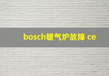 bosch暖气炉故障 ce